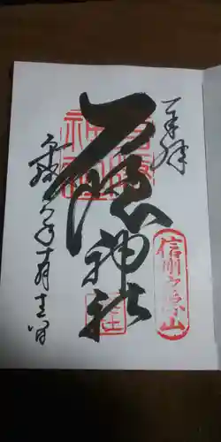 戸隠神社中社の御朱印