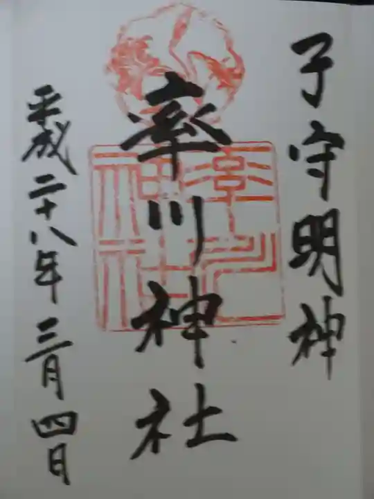 率川神社(大神神社摂社)の御朱印