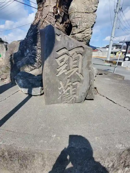 富士浅間宮前の霊跡(栃木県)