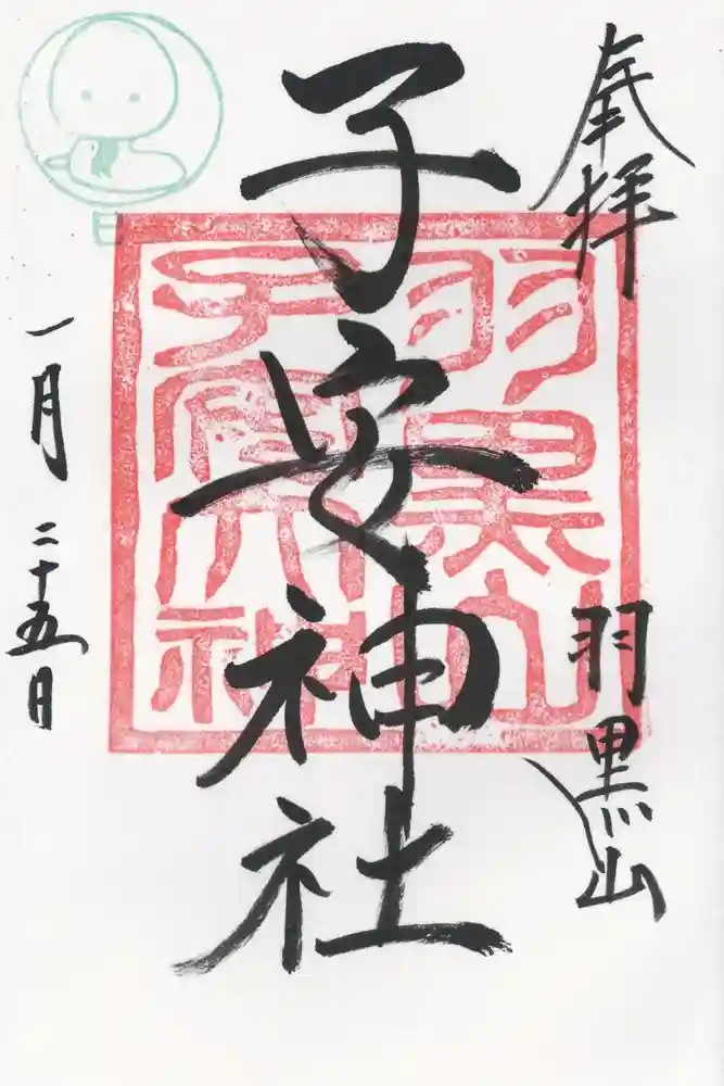 羽黒山神社の御朱印