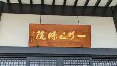 天暁山 一行院のその他建物