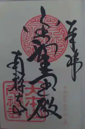 南禅寺の御朱印