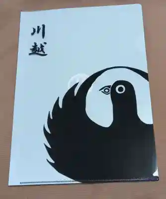 川越熊野神社の授与品その他