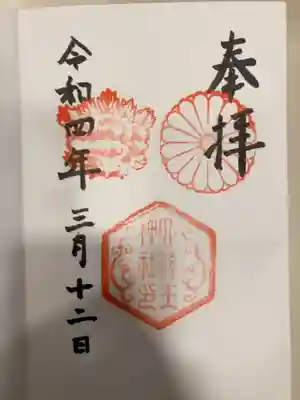 御朱印の記録の為に投稿。