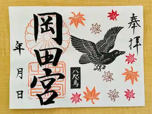 岡田神社の御朱印