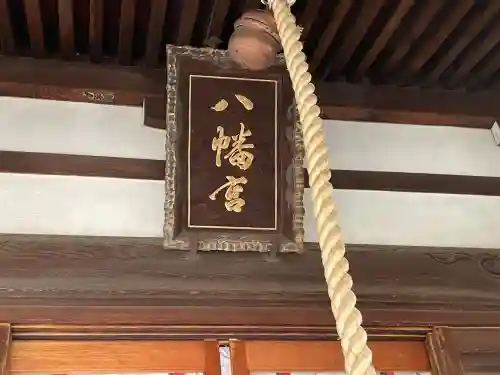 安江八幡宮（金沢水天宮）(石川県)