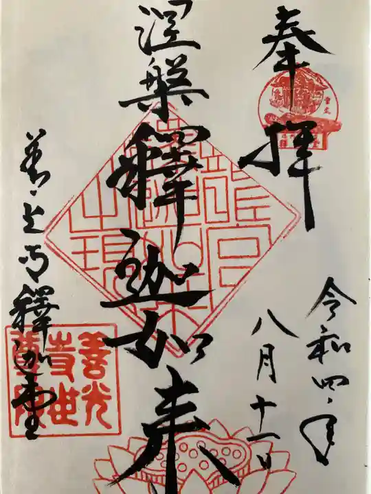 世尊院の御朱印