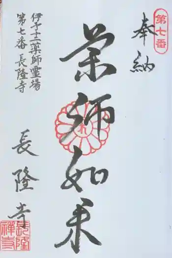 長隆寺の御朱印 2020年05月