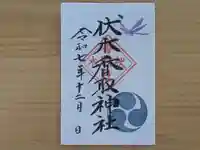 伏木香取神社の御朱印