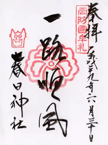 春日神社の御朱印 2017年06月