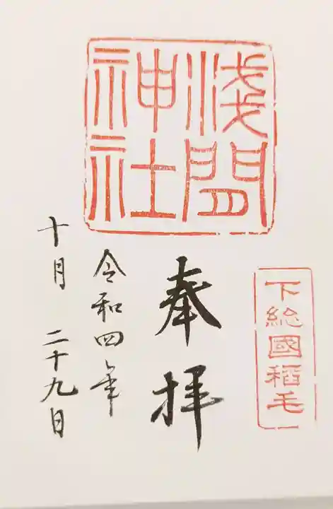 稲毛浅間神社の御朱印