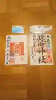 羽田神社の御朱印