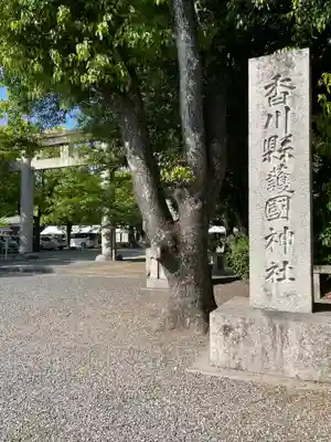 讃岐宮 香川縣護國神社(香川県)