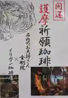 石内のお大師さん 金剛院(広島県)