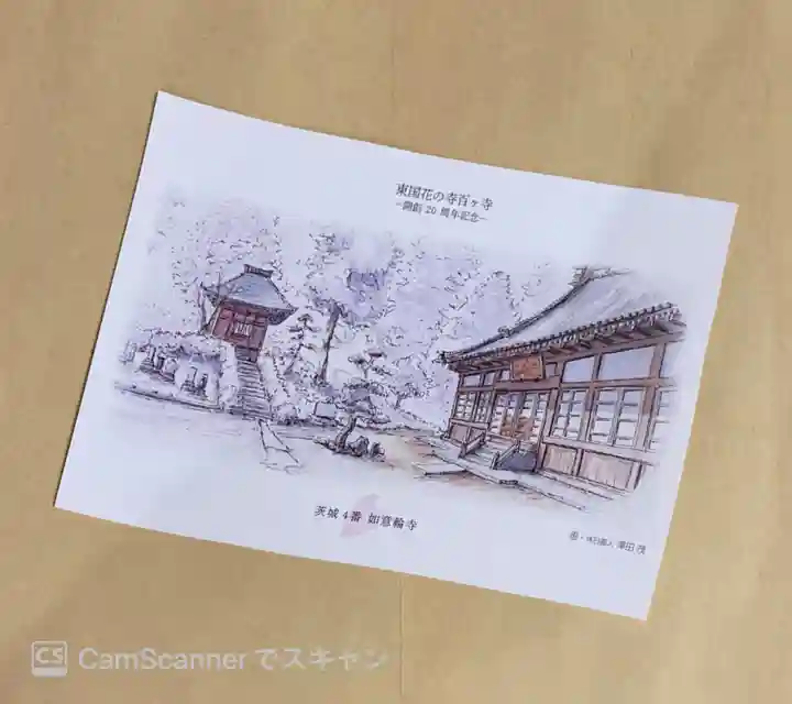 如意輪寺(市原観音)(茨城県)