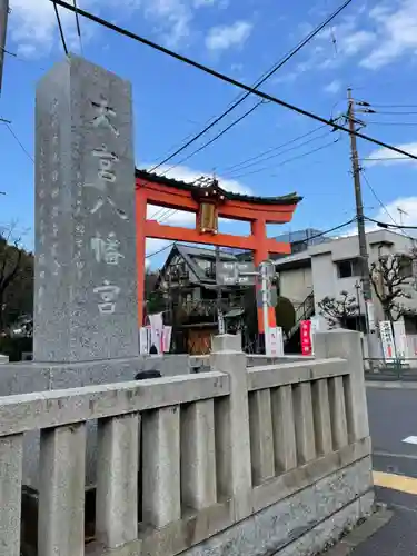 大宮八幡宮の鳥居