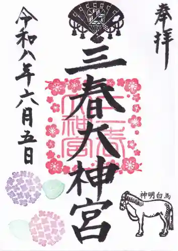 三春大神宮の御朱印