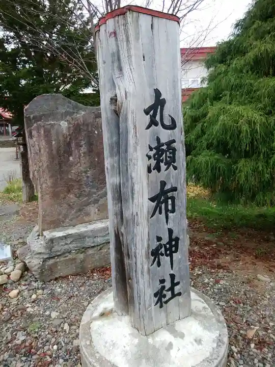 丸瀬布神社のその他建物