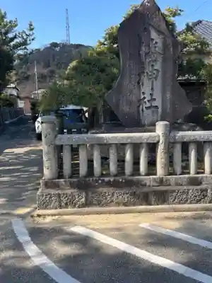 坂出八幡神社(八幡神社)(香川県)