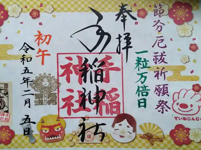 手稲神社の御朱印