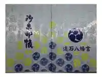 遠石八幡宮の御朱印帳