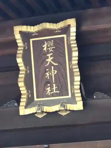 櫻天神社のその他建物