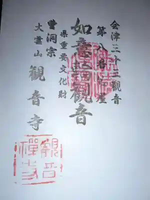 観音寺(福島県)