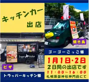札幌護國神社の食事 2025年01月01日(水)〜(2024年12月30日(月) 18時22分06秒投稿)