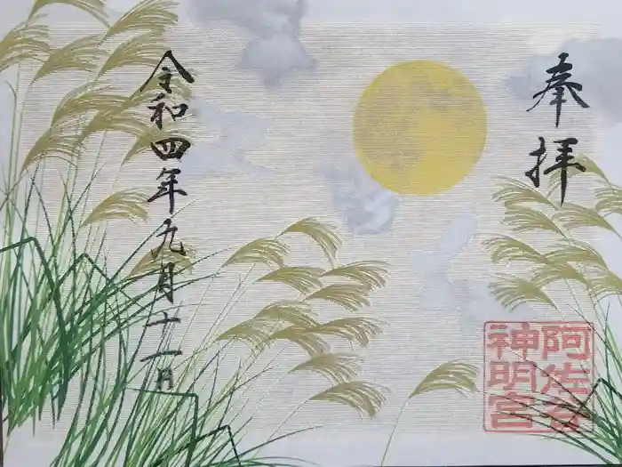 阿佐ヶ谷神明宮の御朱印