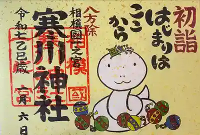 寒川神社(神奈川県)