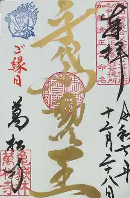 万松寺の御朱印