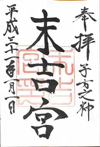 末吉宮の御朱印