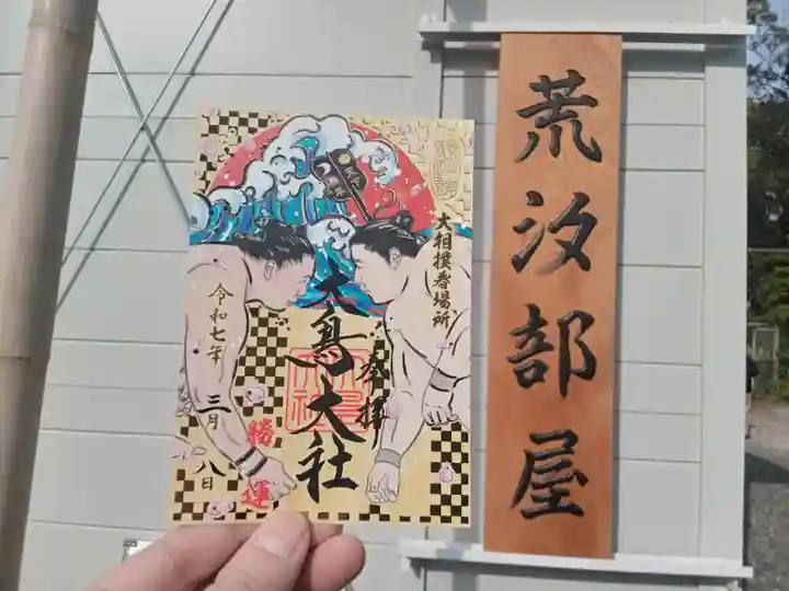 和泉國一之宮 大鳥大社の御朱印
