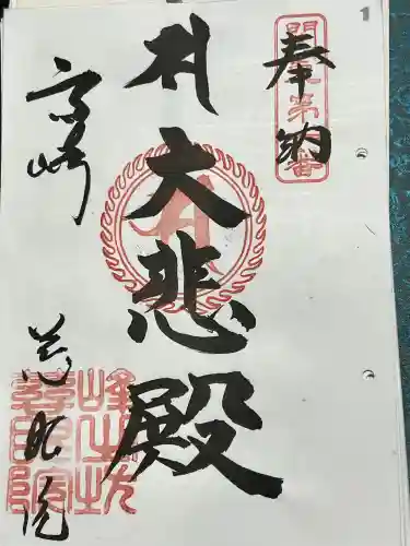 観音山慈眼院（高崎観音）の御朱印