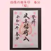 四季の御朱印　春分
桜