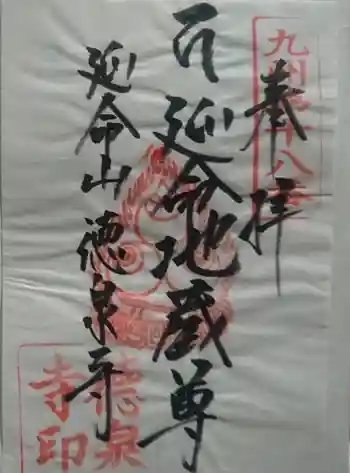 徳泉寺の御朱印