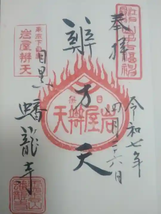 蟠龍寺(東京都)