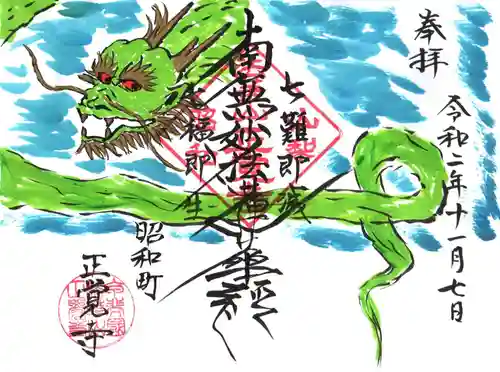 山梨県　昭和町　正覚寺の御朱印