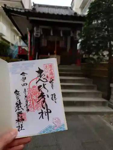 飯倉熊野神社の御朱印