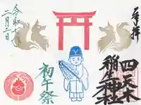 四天木稲生神社(千葉県)