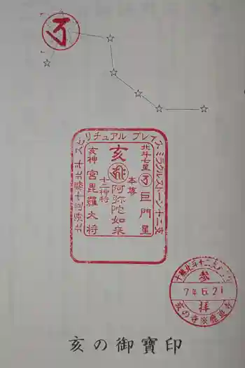 鹿追寺の御朱印 2025年06月