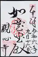観心寺の御朱印