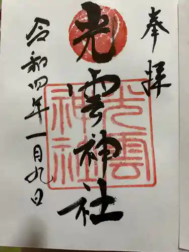 光雲神社(福岡県)