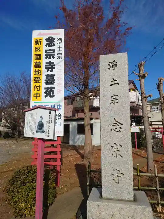 念宗寺(神奈川県)