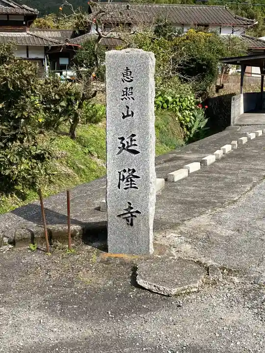延隆寺の塔