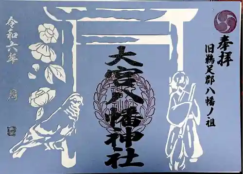 大宮八幡神社(香川県)