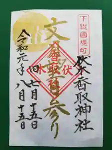 伏木香取神社の御朱印(2019年08月10日(土) 07時45分21秒投稿)