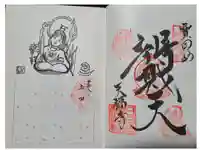 天福寺の御朱印