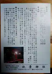 秋葉神社の授与品その他