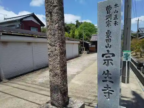 宗生寺のその他建物